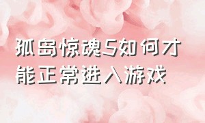 孤岛惊魂5如何才能正常进入游戏