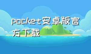 pocket安卓版官方下载