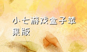 小七游戏盒子苹果版