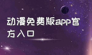 动漫免费版app官方入口