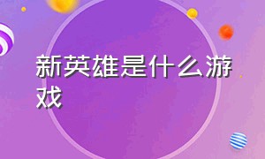 新英雄是什么游戏