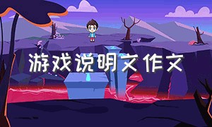 游戏说明文作文