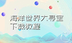 海洋世界大寻宝下载教程