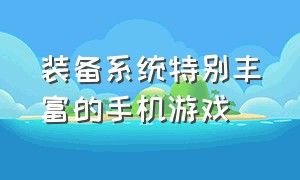 装备系统特别丰富的手机游戏