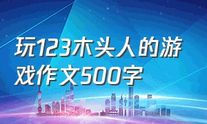 玩123木头人的游戏作文500字