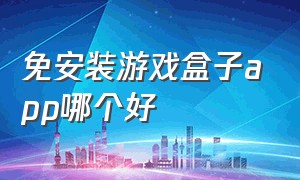 免安装游戏盒子app哪个好