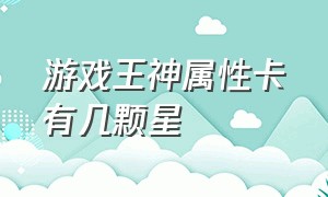 游戏王神属性卡有几颗星