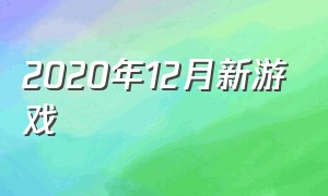 2020年12月新游戏