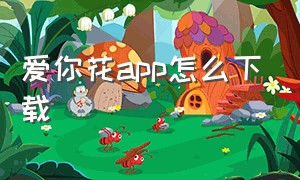 爱你花app怎么下载