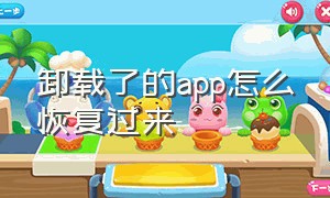 卸载了的app怎么恢复过来