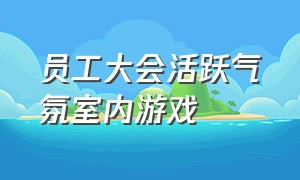 员工大会活跃气氛室内游戏