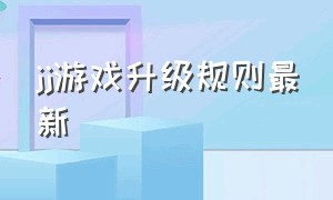 jj游戏升级规则最新