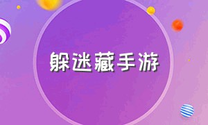 躲迷藏手游