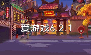 爱游戏6.2.1