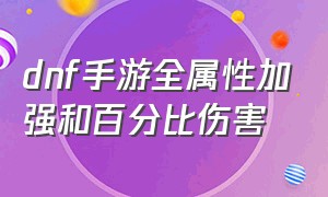 dnf手游全属性加强和百分比伤害