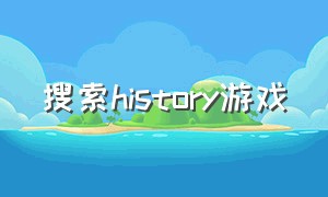 搜索history游戏