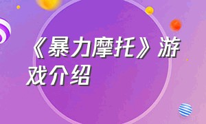 《暴力摩托》游戏介绍