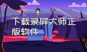 下载录屏大师正版软件