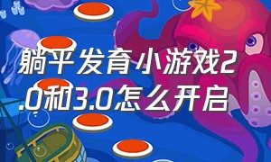 躺平发育小游戏2.0和3.0怎么开启