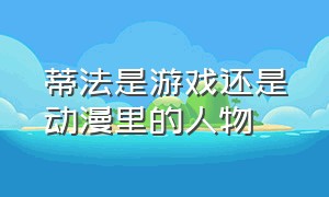 蒂法是游戏还是动漫里的人物