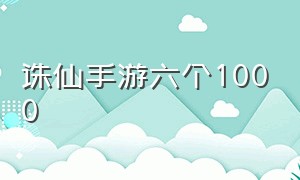 诛仙手游六个1000