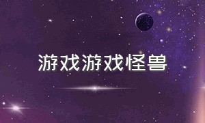 游戏游戏怪兽