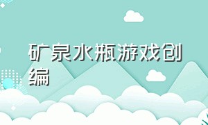 矿泉水瓶游戏创编