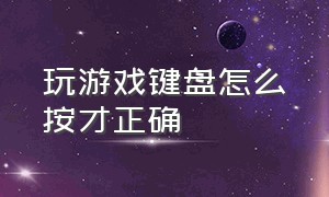 玩游戏键盘怎么按才正确