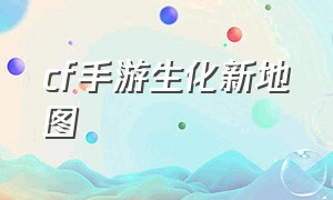 cf手游生化新地图