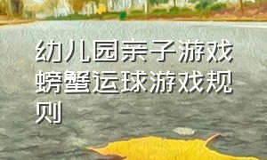 幼儿园亲子游戏螃蟹运球游戏规则