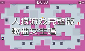 人狼游戏完整版歌曲女生唱