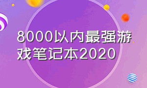 8000以内最强游戏笔记本2020