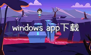 windows app下载