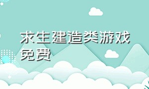 求生建造类游戏免费