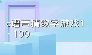 c语言猜数字游戏1-100