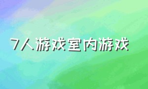 7人游戏室内游戏