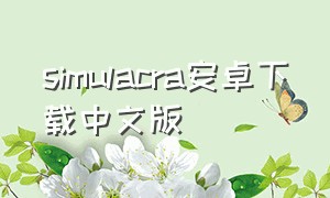 simulacra安卓下载中文版（simulacra3汉化版）