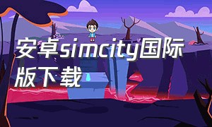 安卓simcity国际版下载