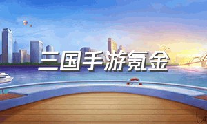 三国手游氪金