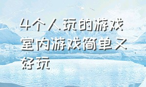 4个人玩的游戏室内游戏简单又好玩