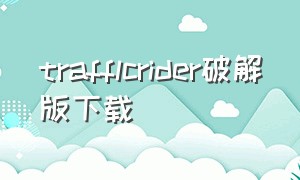 trafflcrider破解版下载