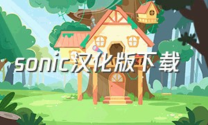 sonic汉化版下载