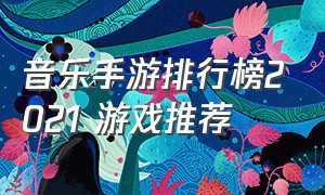 音乐手游排行榜2021 游戏推荐