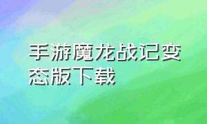 手游魔龙战记变态版下载