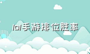 lol手游排位胜率