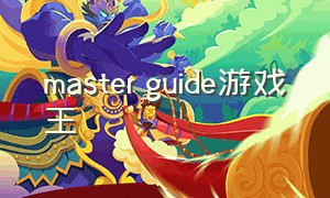 master guide游戏王（游戏王新手教程）