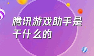 腾讯游戏助手是干什么的