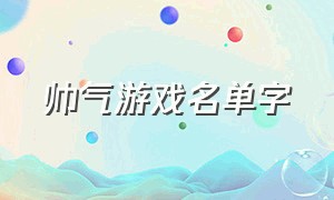 帅气游戏名单字