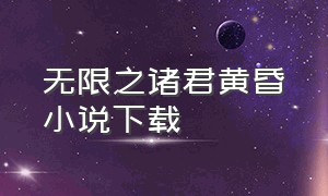 无限之诸君黄昏小说下载（无限之恶魔凛txt全集免费下载）