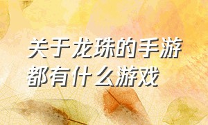 关于龙珠的手游都有什么游戏